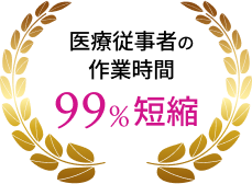 医療従事者の作業時間99%短縮