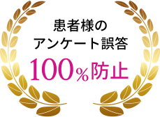 患者様のアンケート誤答100%防止